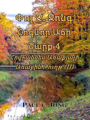 cover image of Փոլ Չ. Ջոնգ Հոգևոր Աճի Շարք 4--Հովհաննես Առաքյալի Առաջին Թուղթ (II)
